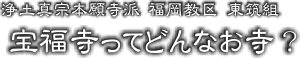 ○○寺ってどんなお寺？