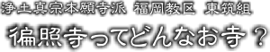 東筑組 ○○寺ってどんなお寺