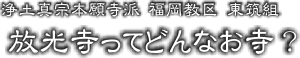 ○○寺ってどんなお寺？