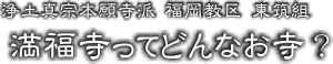 ○○寺ってどんなお寺？